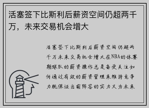 活塞签下比斯利后薪资空间仍超两千万，未来交易机会增大
