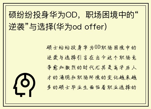 硕纷纷投身华为OD，职场困境中的“逆袭”与选择(华为od offer)