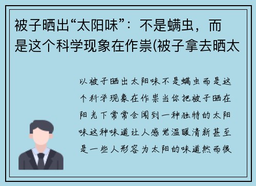被子晒出“太阳味”：不是螨虫，而是这个科学现象在作祟(被子拿去晒太阳后有股味)