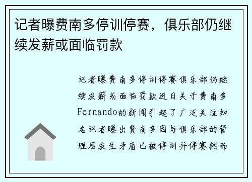 记者曝费南多停训停赛，俱乐部仍继续发薪或面临罚款
