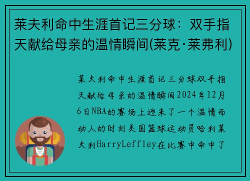 莱夫利命中生涯首记三分球：双手指天献给母亲的温情瞬间(莱克·莱弗利)