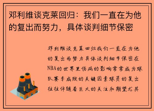 邓利维谈克莱回归：我们一直在为他的复出而努力，具体谈判细节保密