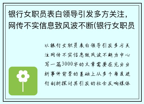银行女职员表白领导引发多方关注，网传不实信息致风波不断(银行女职员好追吗)