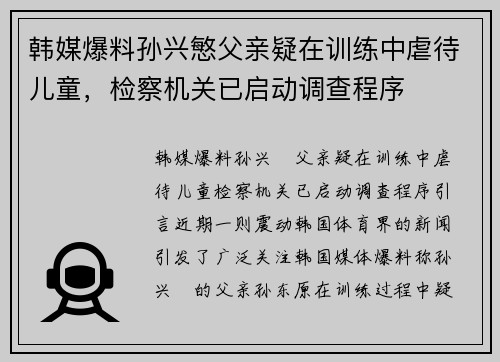韩媒爆料孙兴慜父亲疑在训练中虐待儿童，检察机关已启动调查程序