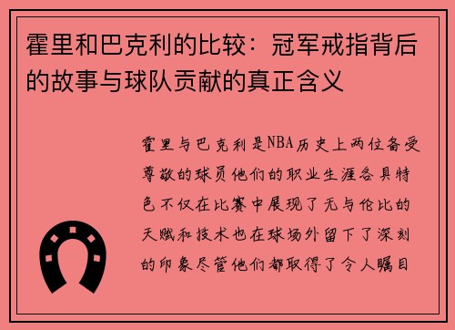 霍里和巴克利的比较：冠军戒指背后的故事与球队贡献的真正含义